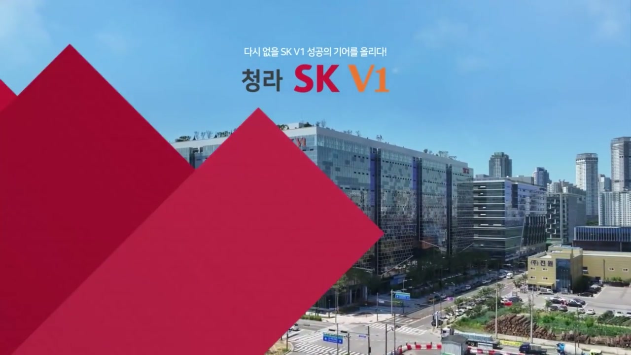 청라 SK V1 공식영상 썸네일